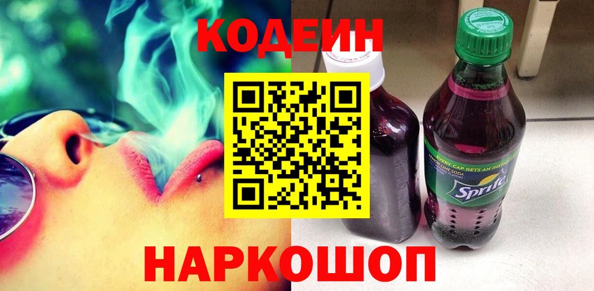 Новотроицк  Codein Purple Drank  Кодеиновый сироп Lean напиток Lean (лин)  Вход с VPN 